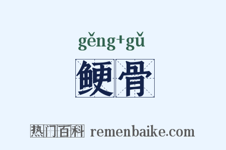 鲠骨是什么意思的图片